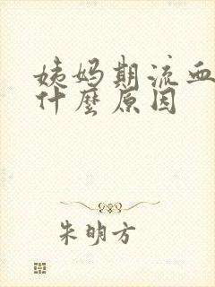 姨妈期流血块是什么原因