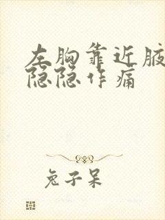 左胸靠近腋窝边隐隐作痛