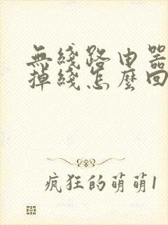 无线路由器经常掉线怎么回事