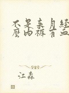 不是来月经为什么内裤有血