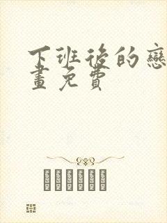 下班后的恋爱漫画免费封面