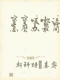 宝宝咳嗽流鼻涕怎么办最简单方法