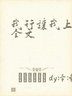 我行让我上免费全文