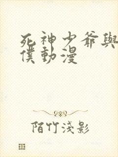 死神少爷与黑女仆动漫