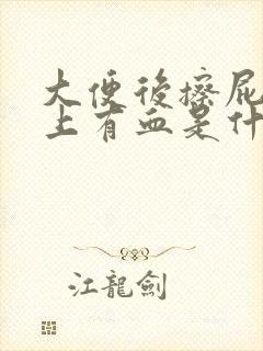 大便后擦屁股纸上有血是什么原因封面