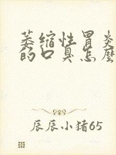 萎缩性胃炎引起的口臭怎么办