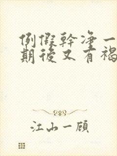 例假干净一个星期后又有褐色分泌物封面