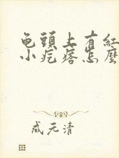 龟头上有红色的小疙瘩怎么回事封面