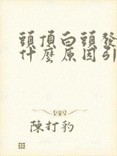 头顶白头发多是什么原因引起的女