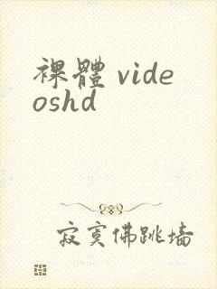 裸体 videoshd