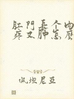 肛门长个肉球又疼又肿怎么办