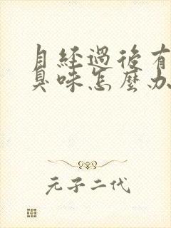 月经过后有鱼腥臭味怎么办封面