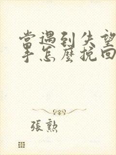 当遇到失望型分手怎么挽回