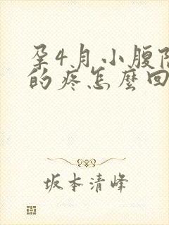 孕4月小腹隐隐的疼怎么回事