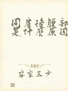 同房后腹部坠胀是什么原因