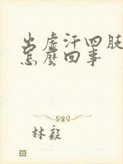 出虚汗四肢无力怎么回事封面