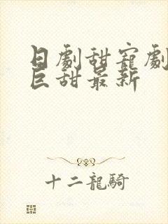 日剧甜宠剧推荐巨甜最新封面