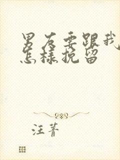 男友要跟我分手怎样挽留