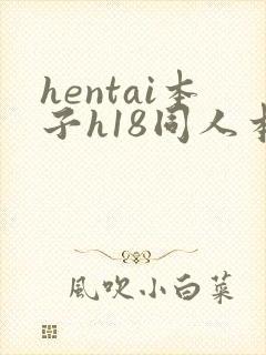 hentai本子h18同人本子1k