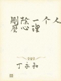 删除一个人是什么心理