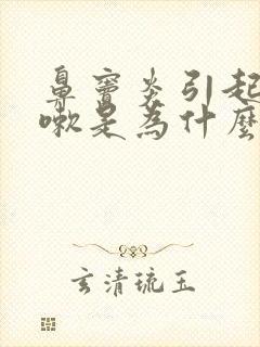 鼻窦炎引起的咳嗽是为什么?