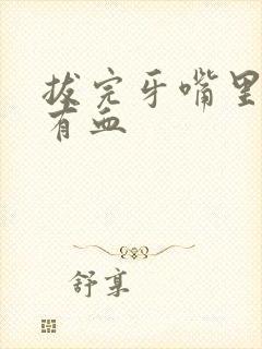 拔完牙嘴里一直有血