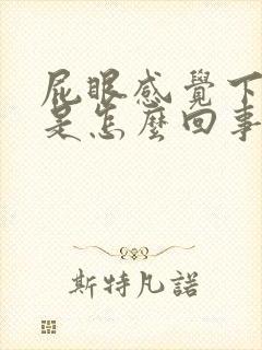 屁眼感觉下坠痛是怎么回事封面