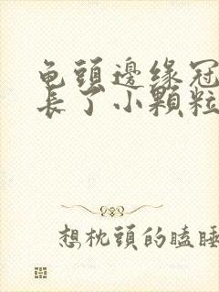 龟头边缘冠状沟长了小颗粒