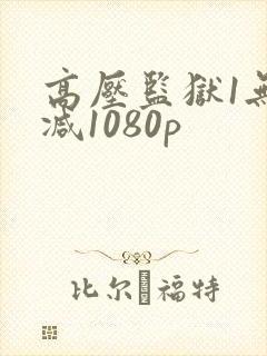 高压监狱1无删减1080p