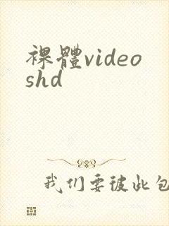 裸体videoshd