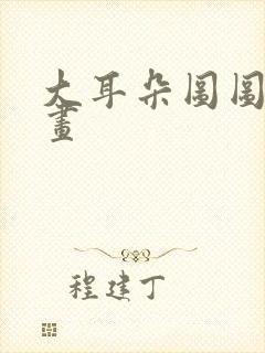 大耳朵图图道漫画