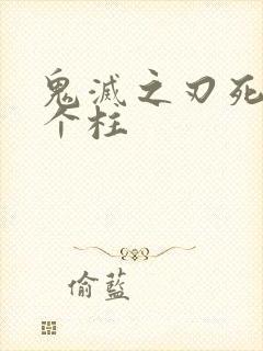 鬼灭之刃死了几个柱