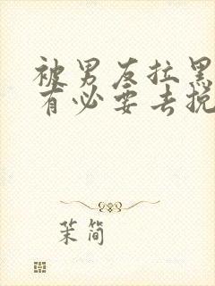 被男友拉黑了还有必要去挽回吗