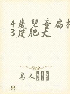 4岁儿童扁桃体3度肥大封面