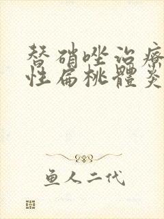 替硝唑治疗化脓性扁桃体炎