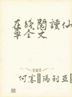 在线阅读仙武帝尊全文