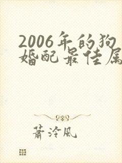 2006年的狗婚配最佳属相