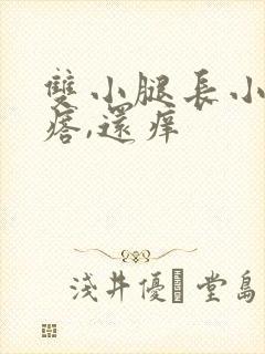 双小腿长小红疙瘩,还痒