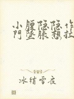 小腹隐隐作痛肛门坠胀想拉大便感觉封面