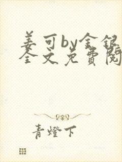 姜可by金银花全文免费阅读在线封面