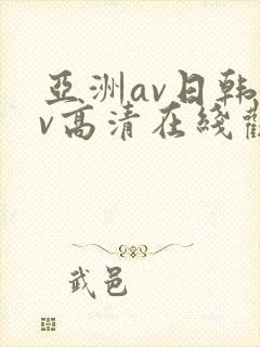 亚洲av日韩av高清在线观看