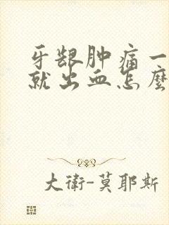 牙龈肿痛一刷牙就出血怎么治疗