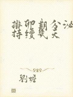 排卵期分泌物会持续几天