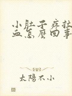 小肚子疼拉屎出血怎么回事