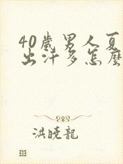 40岁男人夏天出汗多怎么回事