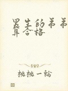 男生的弟弟多长算合格