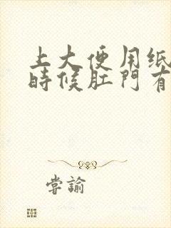 上大便用纸擦的时候肛门有血怎么回事