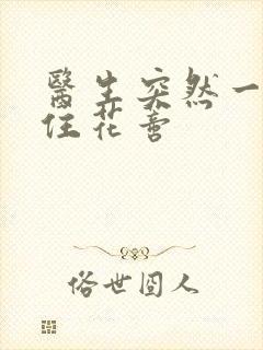 医生突然一口咬住花蒂