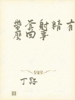 带套射精有血怎么回事