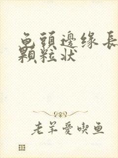 龟头边缘长出小颗粒状